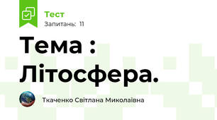 Тема : Літосфера.