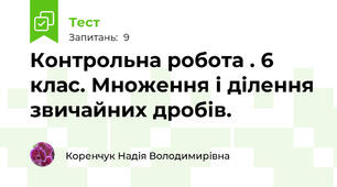 Контрольна робота . 6 клас. Множення і ділення звичайних дробів.