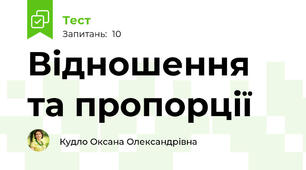 Відношення та пропорції