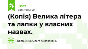 (Копія) Велика літера та лапки у власних назвах.