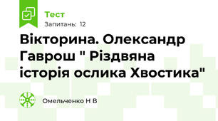 Вікторина. Олександр Гаврош " Різдвяна історія ослика Хвостика"