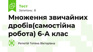 Множення звичайних дробів(самостійна робота) 6-А клас