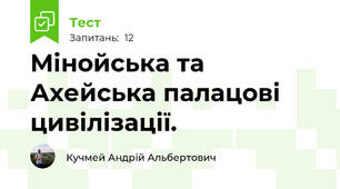 Мінойська та Ахейська палацові цивілізації.