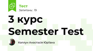 3 курс Semester Test 