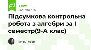 Підсумкова контрольна робота з алгебри за І семестр(9-А клас)