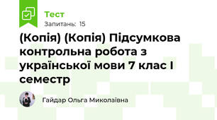 (Копія) (Копія) Підсумкова контрольна робота з української мови 7 клас І семестр