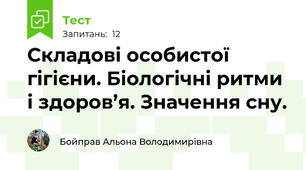 Складові особистої гігієни. Біологічні ритми і здоров’я. Значення сну.