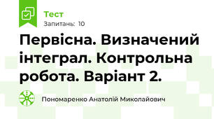 Первісна. Визначений інтеграл. Контрольна робота. Варіант 2.