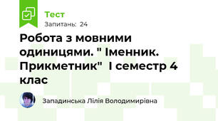 Робота з мовними одиницями. " Іменник. Прикметник"  І семестр 4 клас