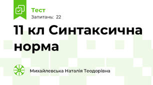 11 кл Синтаксична норма 