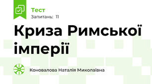 Криза Римської імперії