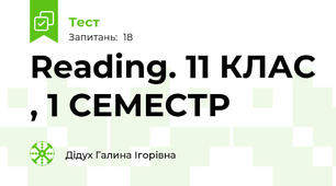 Reading. 11 КЛАС , 1 СЕМЕСТР
