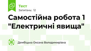 Самостійна робота 1 "Електричні явища"
