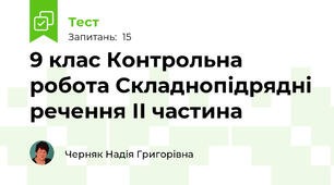 9 клас Контрольна робота Складнопідрядні речення ІІ частина