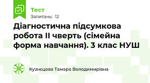  Діагностична підсумкова робота ІІ чверть (сімейна форма навчання). 3 клас НУШ
