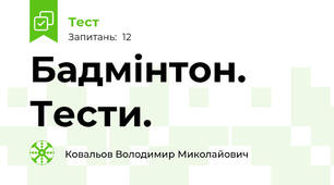 Бадмінтон. Тести.