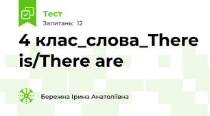 4 клас_слова_There is/There are
