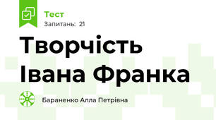 Творчість Івана Франка