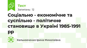Соціально - економічне та  суспільно - політичне становище в Україні 1985-1991 рр