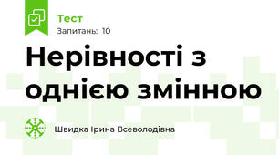Нерівності з однією змінною