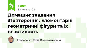 Домашнє завдання :Повторення. Елементарні геометричні фігури та їх властивості.