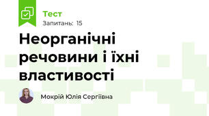 Неорганічні речовини і їхні властивості
