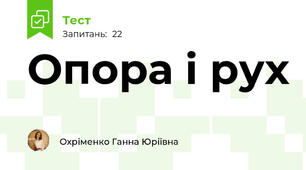 Опора і рух