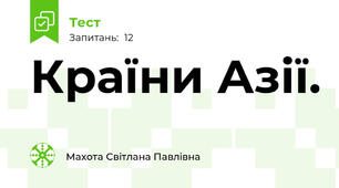 Країни Азії.