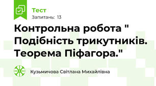 Контрольна робота " Подібність трикутників. Теорема Піфагора."