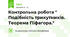 Контрольна робота " Подібність трикутників. Теорема Піфагора."