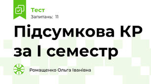 Підсумкова КР за І семестр