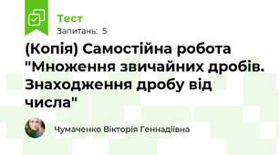 (Копія) Самостійна робота "Множення звичайних дробів. Знаходження дробу від числа"