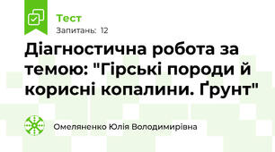 Діагностична робота за темою: "Гірські породи й корисні копалини. Ґрунт"