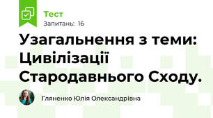 Узагальнення з теми: Цивілізації Стародавнього Сходу.