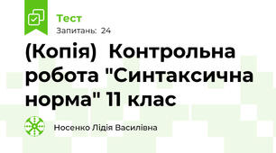 (Копія)  Контрольна робота "Синтаксична норма" 11 клас