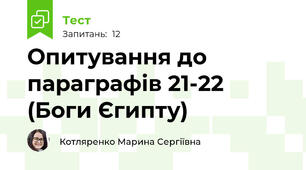 Опитування до параграфів 21-22 (Боги Єгипту)