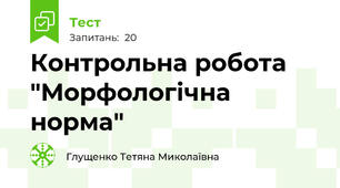 Контрольна робота "Морфологічна норма"