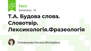 Т.А. Будова слова. Словотвір. Лексикологія.Фразеологія
