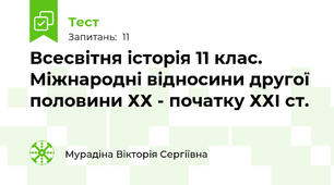  Всесвітня історія 11 клас. Міжнародні відносини другої половини ХХ - початку ХХІ ст. 