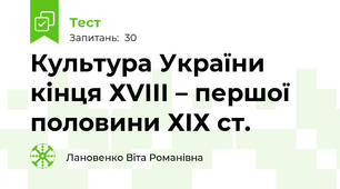 Культура України кінця ХVІІІ – першої половини ХІХ ст.