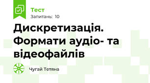 Дискретизація. Формати аудіо- та відеофайлів