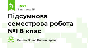 Підсумкова семестрова робота №1 8 клас