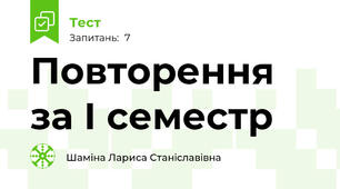 Повторення за І семестр