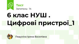 6 клас НУШ . Цифрові пристрої_1