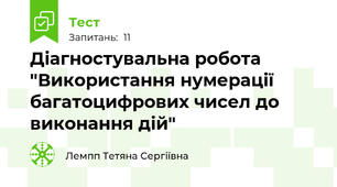 Діагностувальна робота "Використання нумерації багатоцифрових чисел до виконання дій"