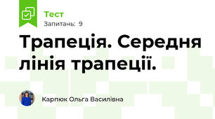 Трапеція. Середня лінія трапеції.