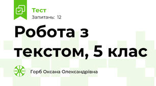  Робота з текстом, 5 клас