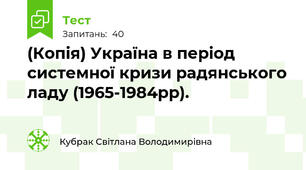 (Копія) Україна в період системної кризи радянського ладу (1965-1984рр).
