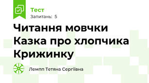  Читання мовчки Казка про хлопчика Крижинку 