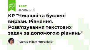 КР "Числові та буквені вирази. Рівняння. Розв'язування текстових задач за допомогою рівнянь"